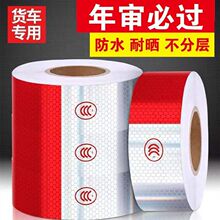 货车反光贴车身汽车反光条车辆年审检测红白警示标识反光贴纸厢货
