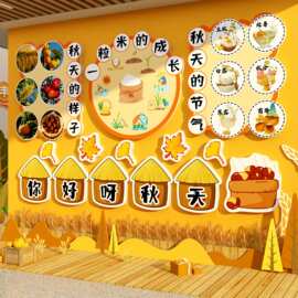 幼儿园秋天季环创主题成品材料墙面装饰教室场景布置走廊楼梯文化