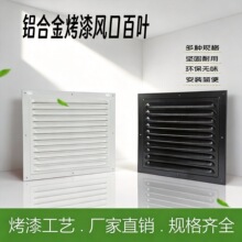 跨境铝合金百叶窗风口外墙通风排风口冲孔格栅纱网机电箱散热盖板