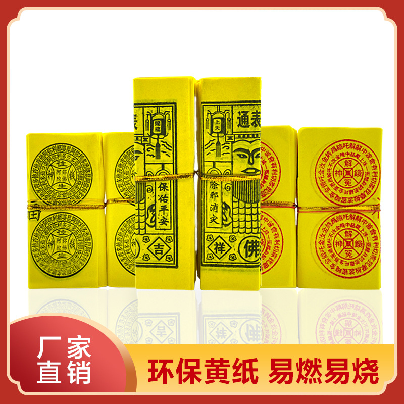 清明中元节往通表钱木浆纸黄表纸大轴烧纸元宝厂家直销量大批发