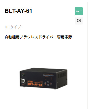 hios日本自动机无刷驱动电源BLT-AY-61