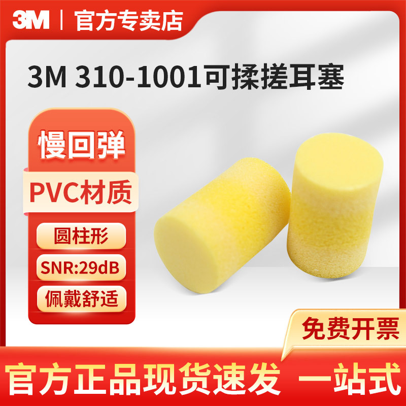 3M隔音耳塞310-1001可揉搓圆柱型降噪耳塞学习睡眠工作防噪音耳塞