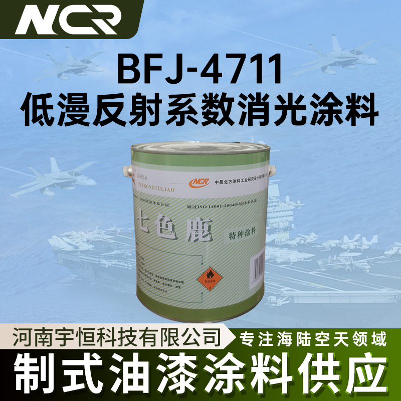 中昊北方涂料 BFJ-4711低漫反射系数消光涂料 黑色  4.3kg/套