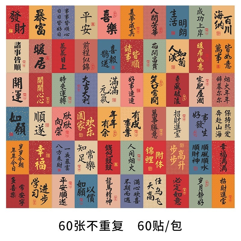 中国風の祝福ステッカー、国民風テキストステッカー、古代風の書道小さな紙条、国民風の創造的な装飾ステッカー|undefined