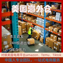 美国海外仓服务美东美西仓TEMUTikTok半托管Amazon专线物流直送