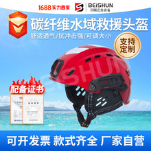 碳纤维水域救援头盔蓝天抢险救援专业船用带导轨漂流消防救援头盔