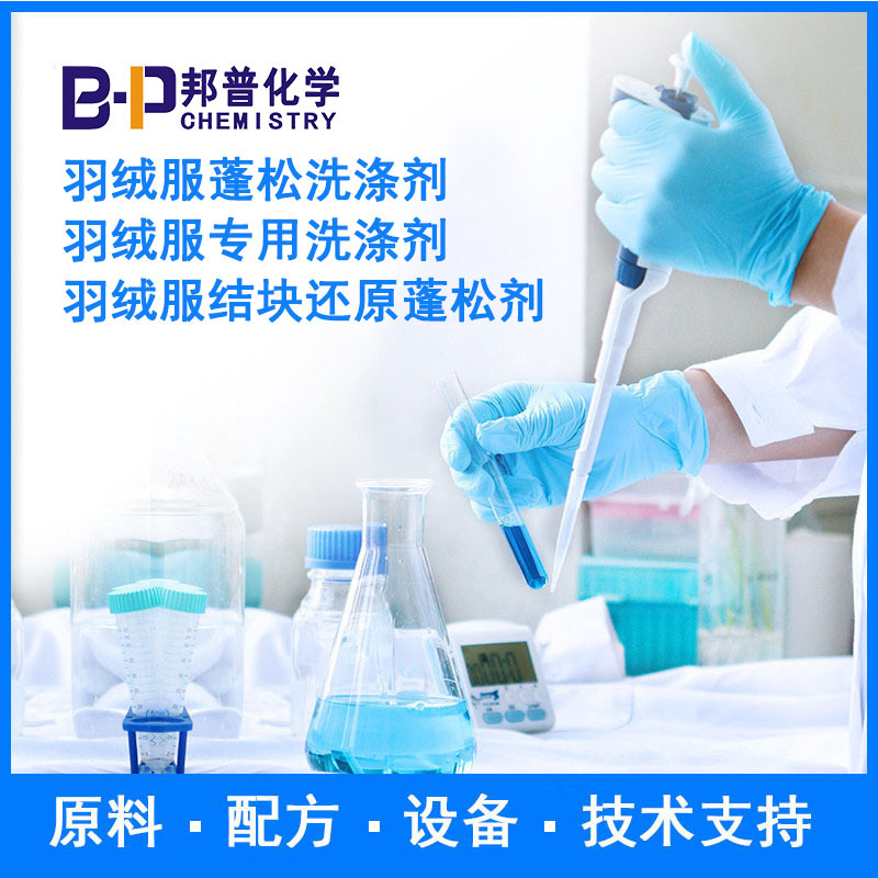 羽绒服蓬松剂 羽绒服结块还原蓬松剂羽绒服用洗涤剂 原料配方技术