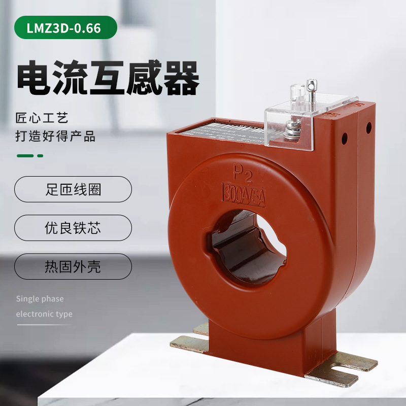LMZ3D-0.66电流互感器 全铜线圈电流互感器 低压电流互感器