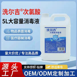 洗尔吉5 L次氯酸消毒液宠物环境杀菌免洗家用次氯酸溶液源头厂家