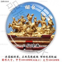 山东烟台蓬莱阁八仙过海养马岛九丈崖长岛月牙湾东炮台旅游冰箱贴