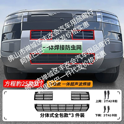 Automobile anti-insect net Integrated Welding Car Insect-Proof Net - 25-models-of-fangcheng-leopard-titanium-7-insect-proof-net-one-piece-welding-upper-painted-black-lower-matte-black