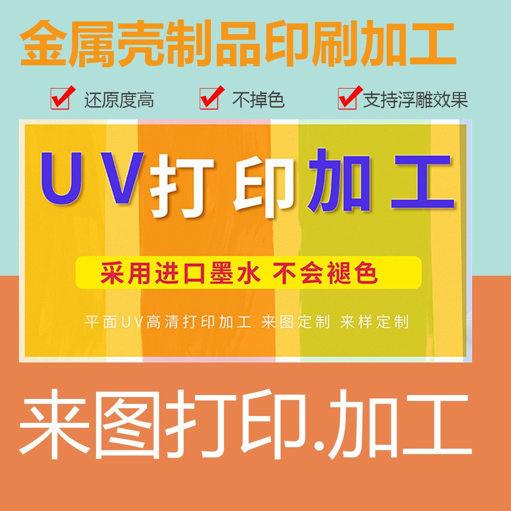 深圳宝安UV印刷打印UV彩印浮雕光油3D数码打印