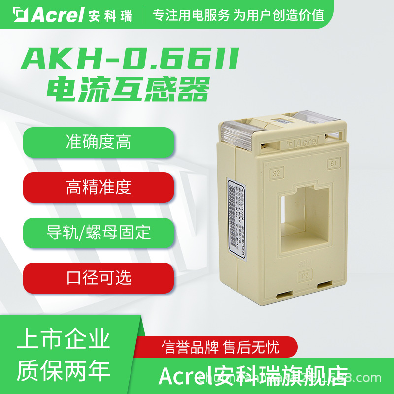 安科瑞AKH-0.66II-50II系列电流互感器口径可选符合国标CE认证