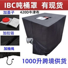 IBC吨桶罩420D水箱罩户外水桶罩防尘防晒防水室外水箱盖罩保护套