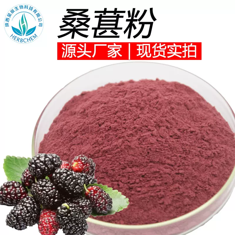 桑葚粉 SC厂家现货包邮 喷雾水溶黑桑葚果粉提取物 黑桑葚粉