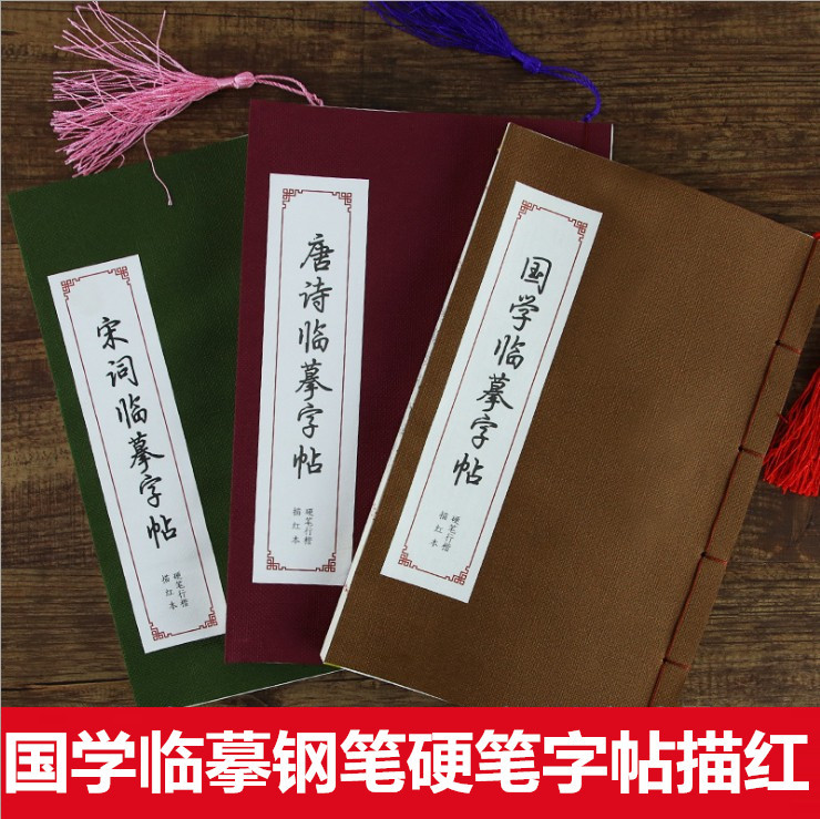 宣纸硬笔行书楷书钢笔字帖描红本线裝临摹本行楷描红临摹练字