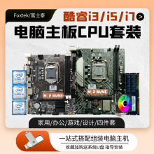 酷睿i3 i5 i7台式机电脑主板CPU套装B75 B85 B250 H311四件套