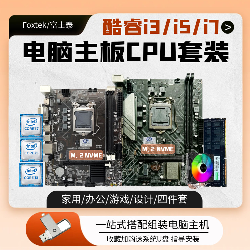 酷睿i3 i5 i7台式机电脑主板CPU套装B75 B85 B250 H311四件套