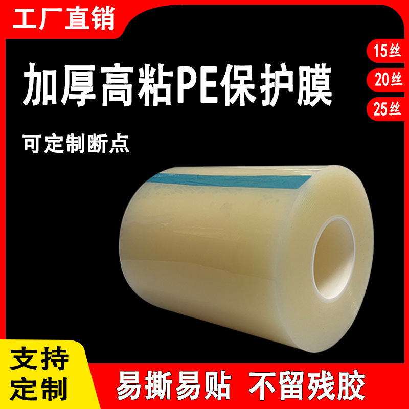 15丝20丝25丝PE保护膜胶带PE膜五金不锈钢铝合金包装膜防护膜