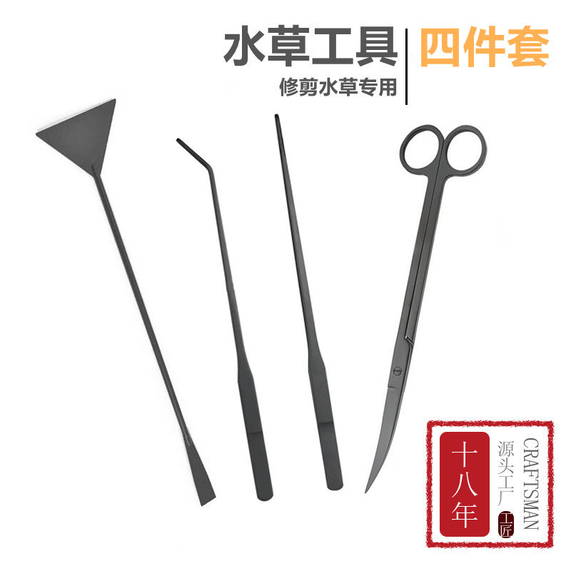 水草剪刀  发黑不锈钢水族工具 四件套水草剪套装  厂家直供
