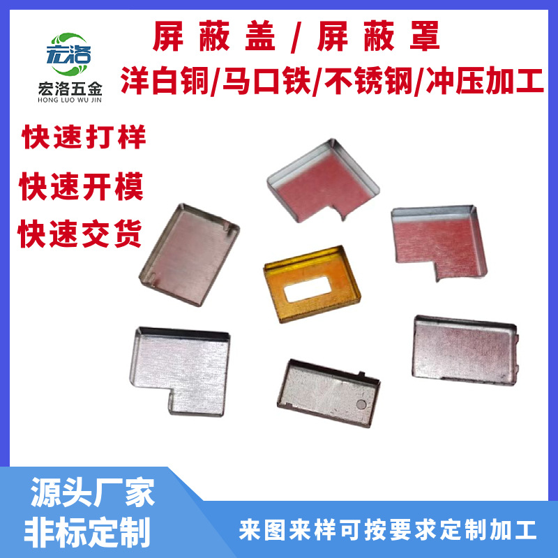 专业加工WIFi屏蔽盖 PCB线路板屏蔽罩 马口铁屏蔽罩 洋白铜屏蔽盖