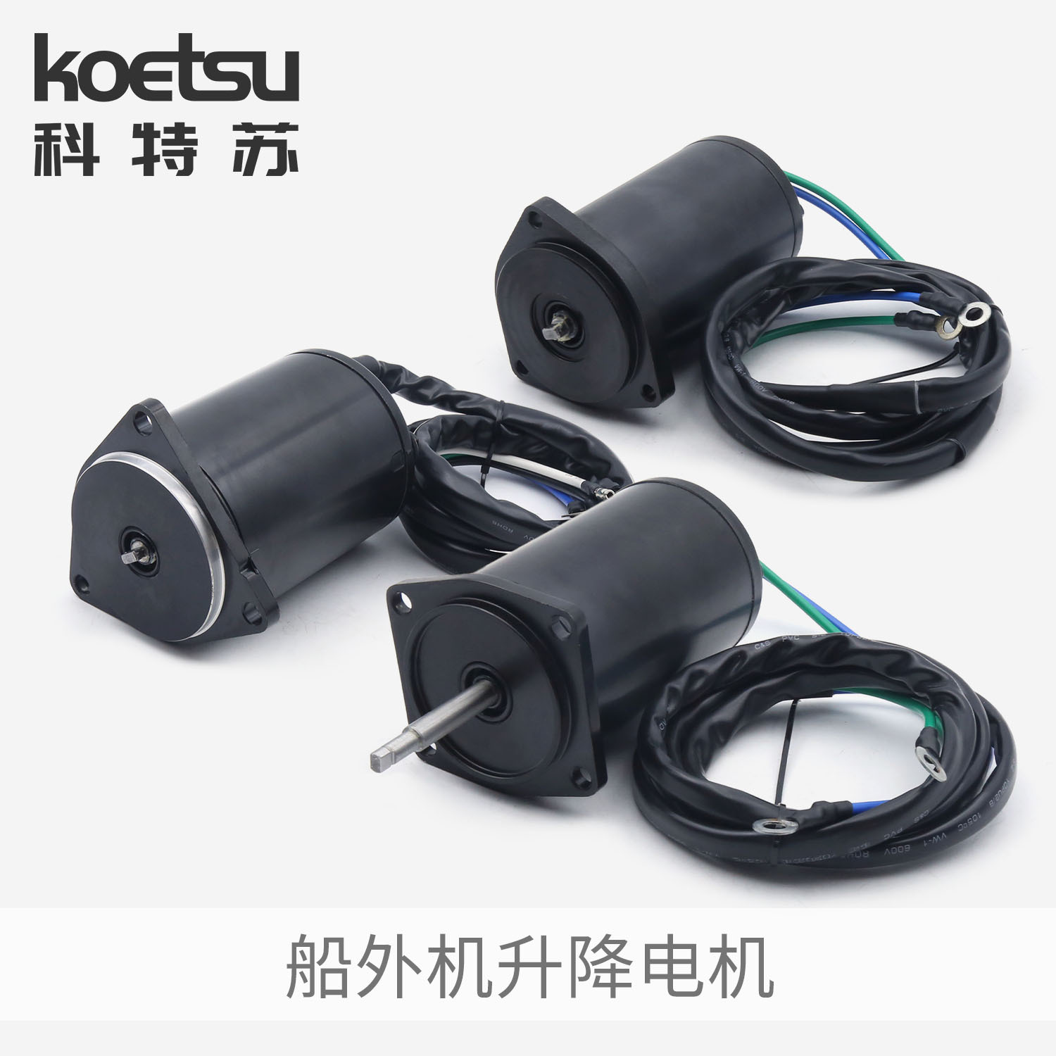 KOETSU科特苏 升降电机适配雅马哈船外机水星本田推进器倾斜电机