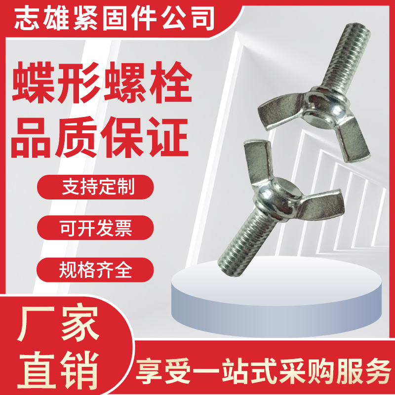批发M3-M16蝶型螺栓 蝶型手拧螺丝蝴蝶羊角螺栓带耳朵蝶型螺钉现