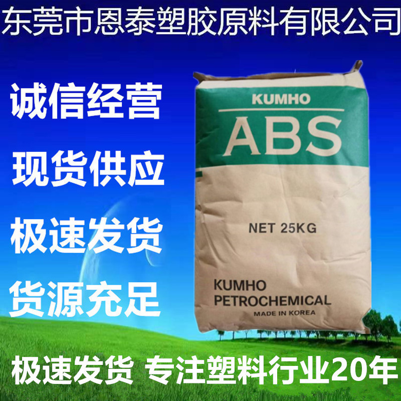 ABS 韩国锦湖 750N注塑级 阻燃级 高抗冲 高流动电子电器日杂用品