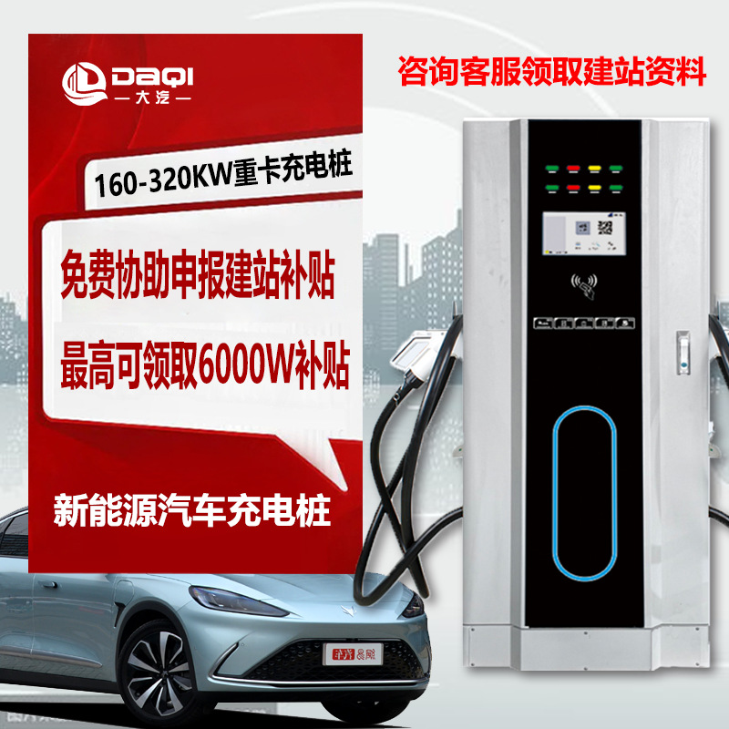 大汽充电桩新能源货车电动重卡车充电桩320/360kw/400kw/480kw