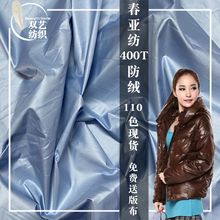 400T消光春亚纺防绒防水高档羽绒服平纹全涤复合面料秋冬潮牌布料