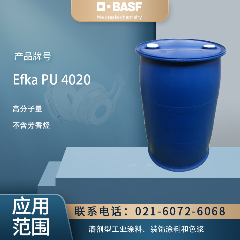 BASF(巴斯夫）Efka PU 4020不含芳香烃分散剂用于溶剂型工业涂料