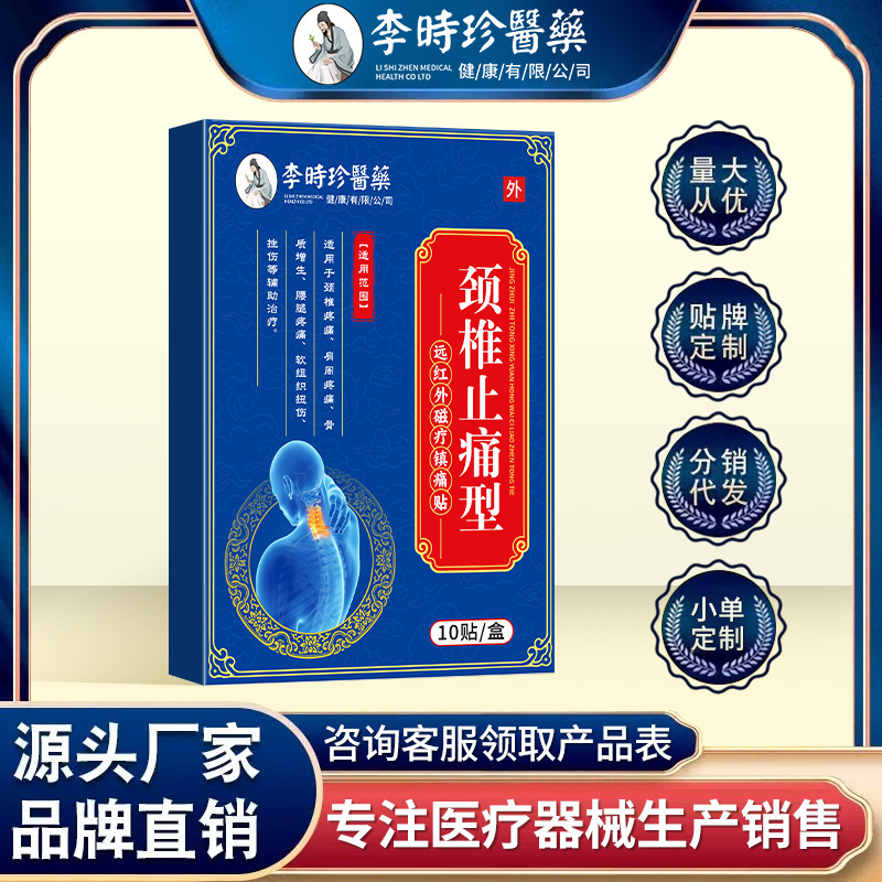 李时珍颈椎型远红外磁疗镇痛贴膏药贴保健贴颈椎压迫爆款正品代发|undefined