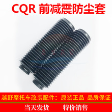 CQR轻骑藏獒豪爵nk150前减震防尘保护罩橡胶套越野摩托车配件