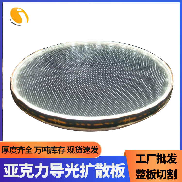 圆形薄高透光亚克力导光板拍摄灯光透明扩散板LED散光板打点加工