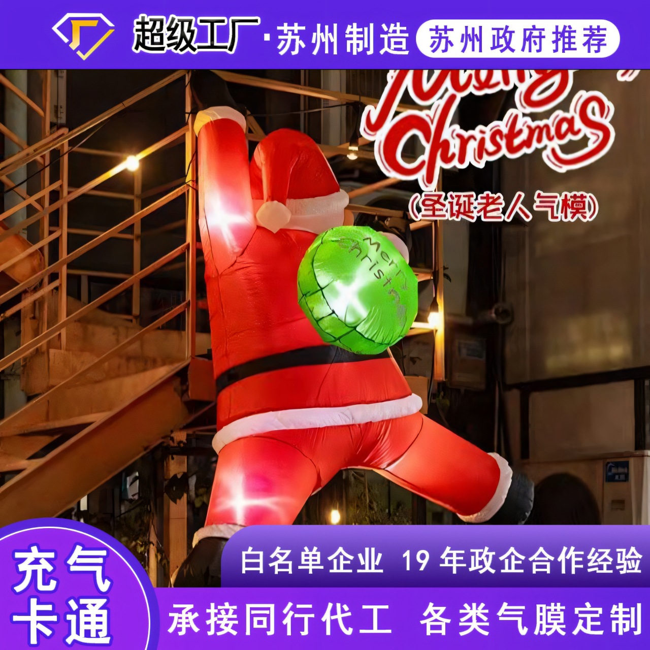 圣诞老人气模商场美陈防风雪加厚牛津布攀爬造型源头工厂制造