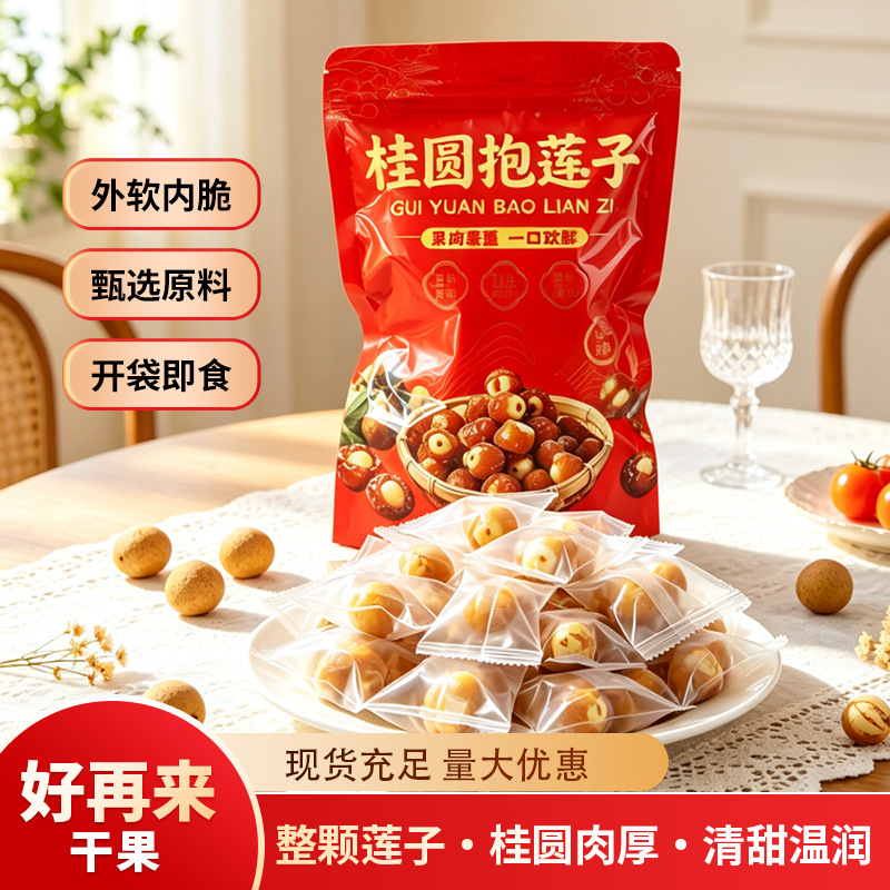 桂圆抱莲子独立包装网红夹心零食桂圆包裹莲子开袋即食蜜饯果干