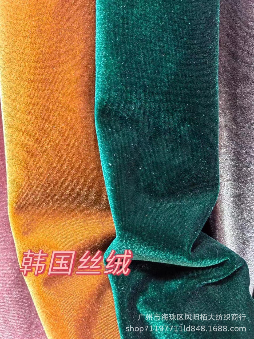 韩国绒布料 加厚纬编丝绒天鹅绒优质染色面料 旗袍 时装 幕布批发