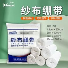 华鲁医用脱脂纱布绷带卷纯棉敷料块包扎固定石膏伤口医疗压力绑带