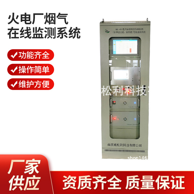 南京 威松利 火电厂烟气在线监测系统1200*900*2300 厂家供应