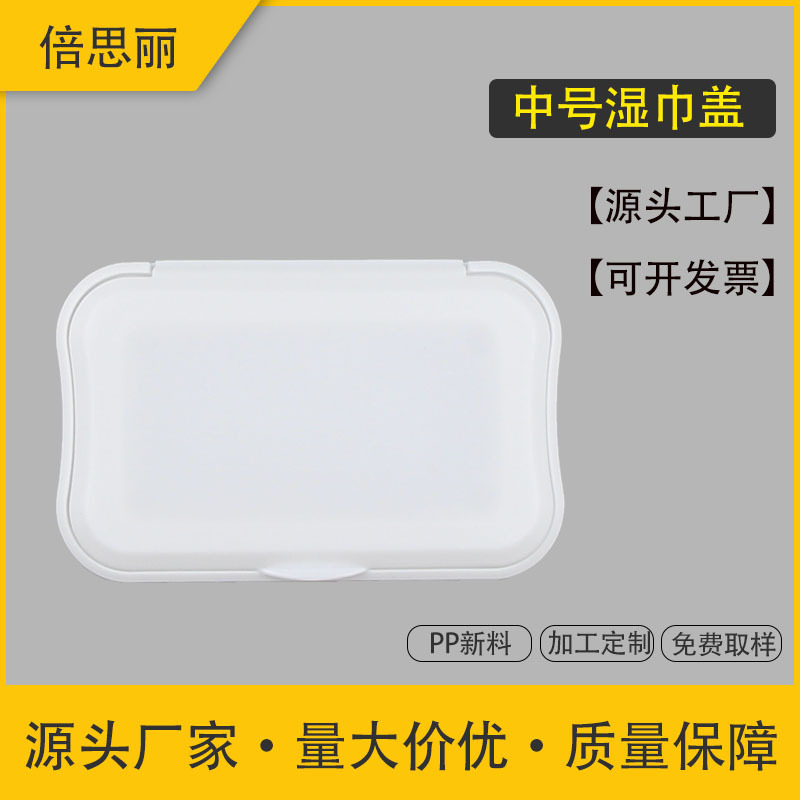 中号卸妆湿巾盖婴儿用纸翻揭盖擦鞋厨房消毒湿巾方形PP塑料盖厂家