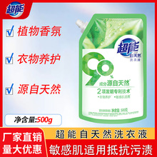 超能500g自天然洗衣液(非单卖）敏感肌适用1斤装馥郁香根草香氛
