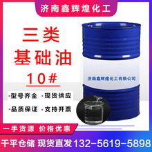 三类基础油潞安10#150N润滑油调和油导热防粘软化机械油原料