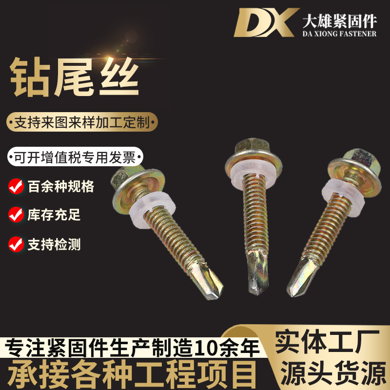 钻尾螺丝外六角镀彩锌自钻燕尾螺丝钉 彩钢瓦钉自攻自钻带垫螺钉