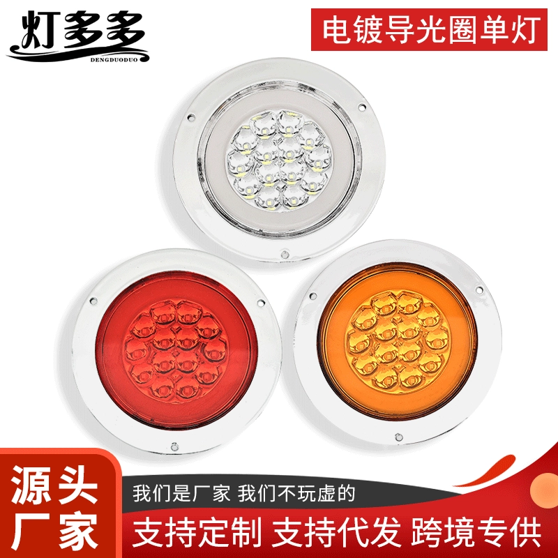 Трансграничный светодиодный одиночный легкий задний фонарь для грузовика с гальваническим покрытием, направляющая апертура, одиночный свет полуприцепа, рулевой Круглый рулевой стоп-сигнал