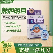 邦夫克熊胆明目鱼腥草珍珠视力眼药水滴眼液一件代发量大议价12ml