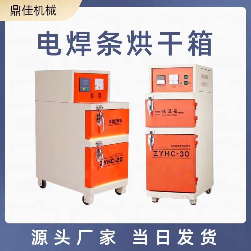 ZYHC-30双开门电焊条烘干箱自控远红外烘干保温箱焊条焊剂干燥箱