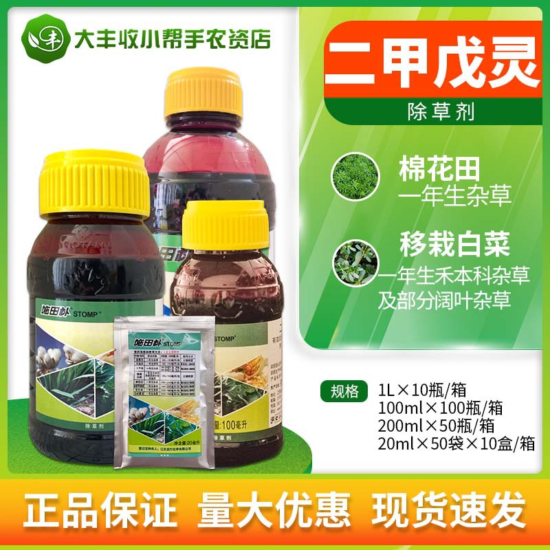 施田补 二甲戊灵 韭菜棉花花生玉米白菜一年生杂草封闭除草剂农药