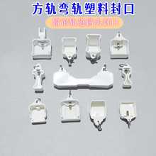 窗帘配件杆轨道封口辅料堵头小封口封头弯轨方轨老式工字堵头封盖