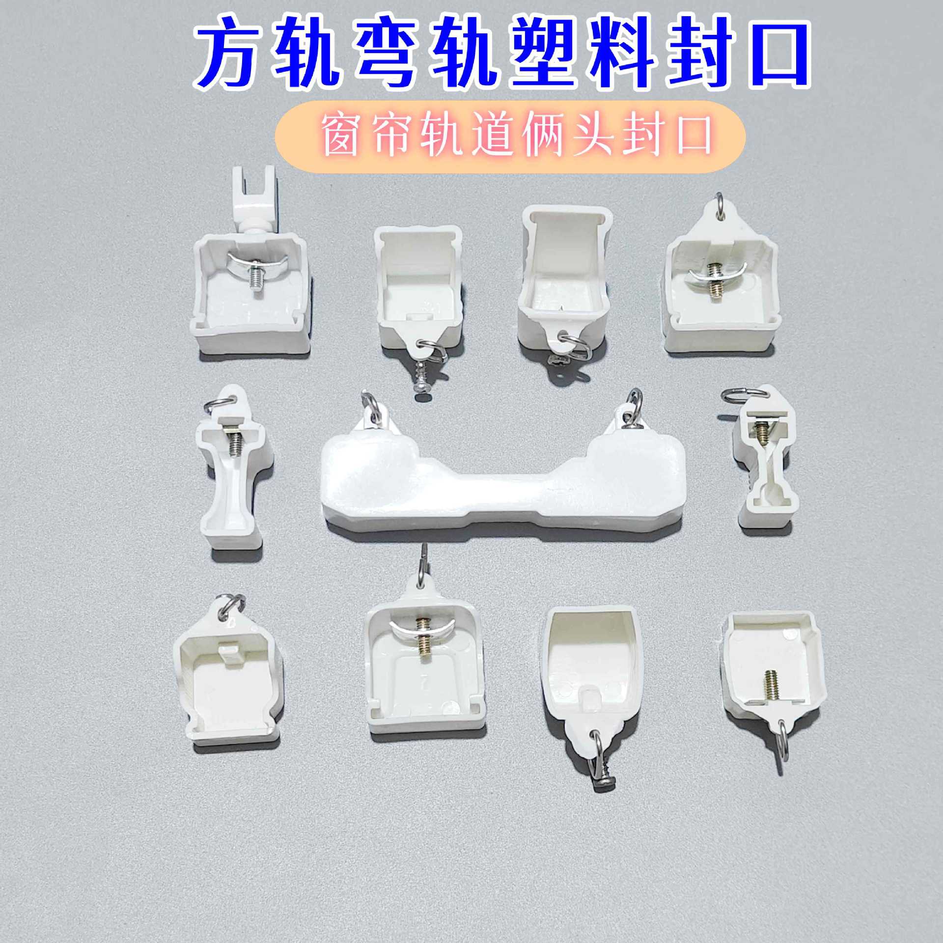 窗帘配件杆轨道封口辅料堵头小封口封头弯轨方轨老式工字堵头封盖