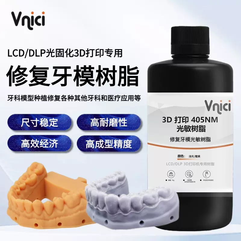 光敏树脂齿科医疗刚性补牙3d打印树脂材料修复牙模牙科光固化树脂